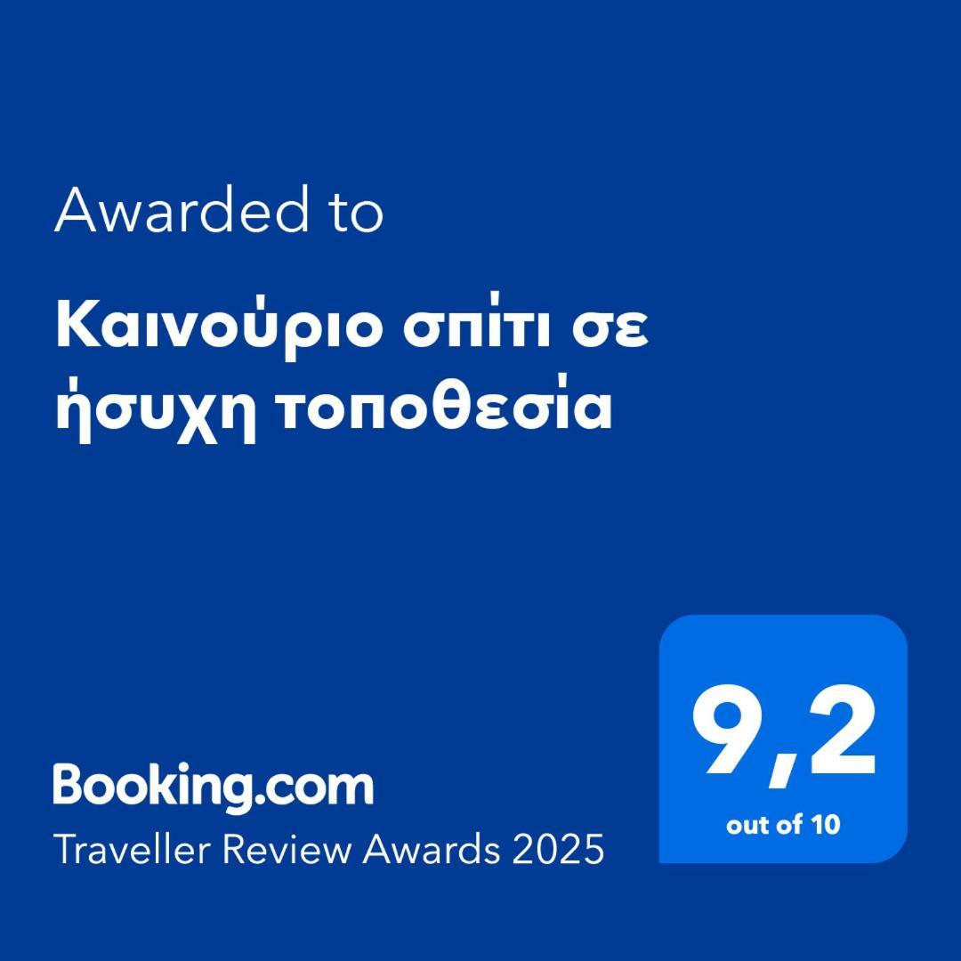 Καινούριο Σπίτι Σε Ήσυχη Τοποθεσία Διαμέρισμα Ναύπλιο Εξωτερικό φωτογραφία